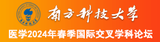 被操的爽歪歪南方科技大学医学2024年春季国际交叉学科论坛